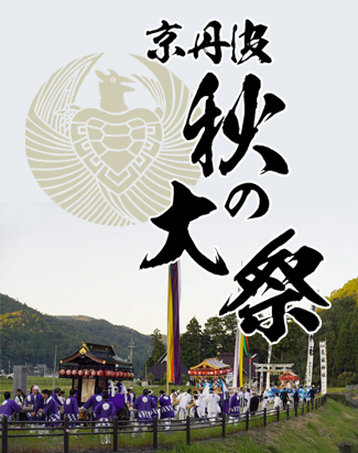 京丹波町・秋の大祭